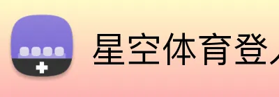 星空体育登入 Logo