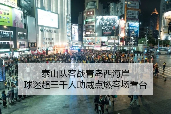 泰山队客战青岛西海岸 球迷超三千人助威点燃客场看台